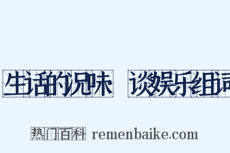生话的况味·谈娱乐组词是什么意思的图片